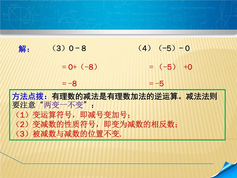 七年级数学北师大版上册 2.5 有理数的减法  课件08