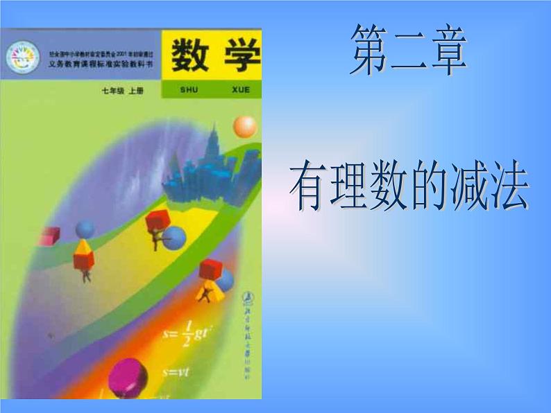 七年级数学北师大版上册 2.5 有理数的减法  课件2第1页