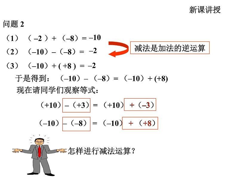 七年级数学北师大版上册 2.5 有理数的减法  课件2第7页