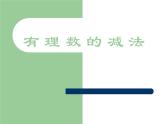 七年级数学北师大版上册 2.5 有理数的减法  课件3