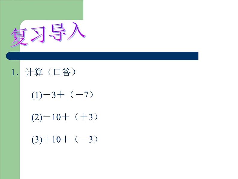 七年级数学北师大版上册 2.5 有理数的减法  课件3第2页