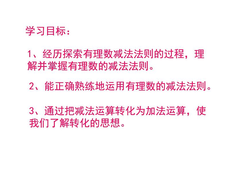 七年级数学北师大版上册 2.5 有理数的减法  课件3第3页