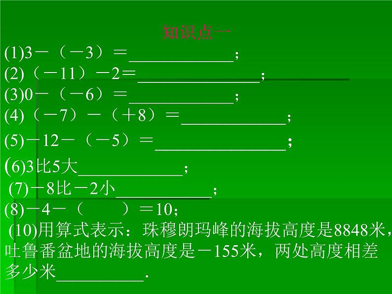 七年级数学北师大版上册 2.5 有理数的减法  课件3第7页