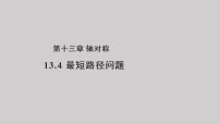 人教版13.4课题学习 最短路径问题教学课件ppt