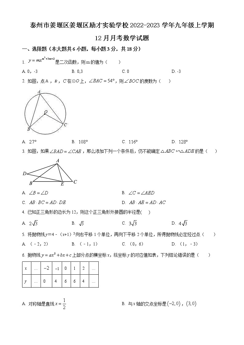 泰州市姜堰区励才实验学校2022-2023学年九年级上学期12月月考数学试题（含解析）第1页