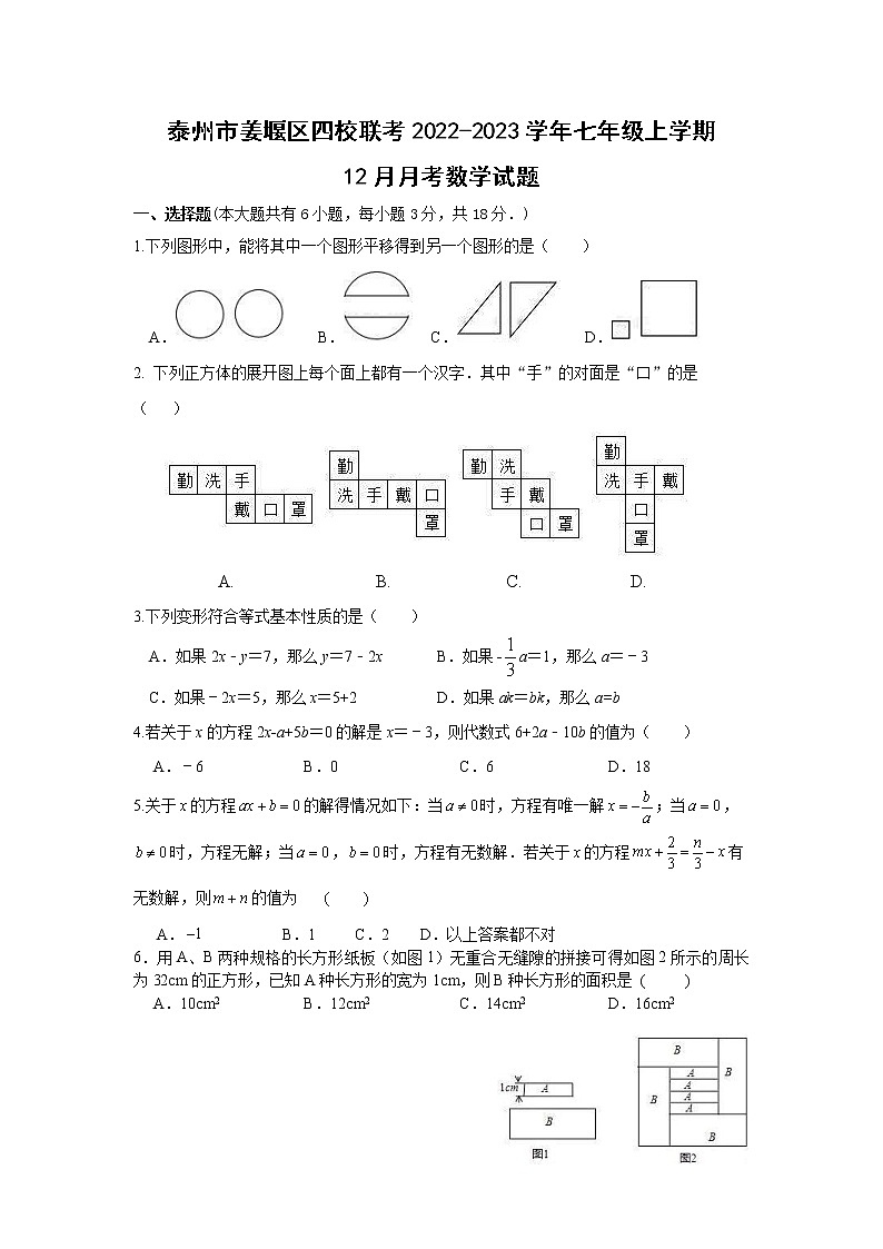 泰州市姜堰区四校联考2022-2023学年七年级上学期12月月考数学试题（含答案）第1页