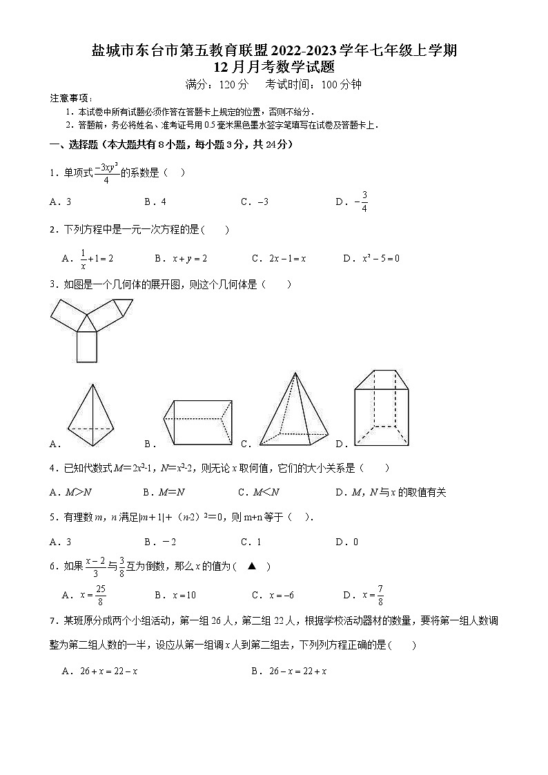 盐城市东台市第五教育联盟2022-2023学年七年级上学期12月月考数学试题（含答案）第1页