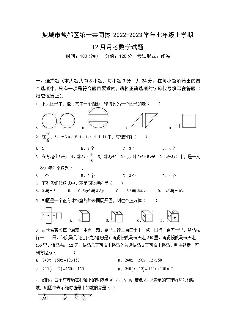 盐城市盐都区第一共同体2022-2023学年七年级上学期12月月考数学试题（含答案）第1页