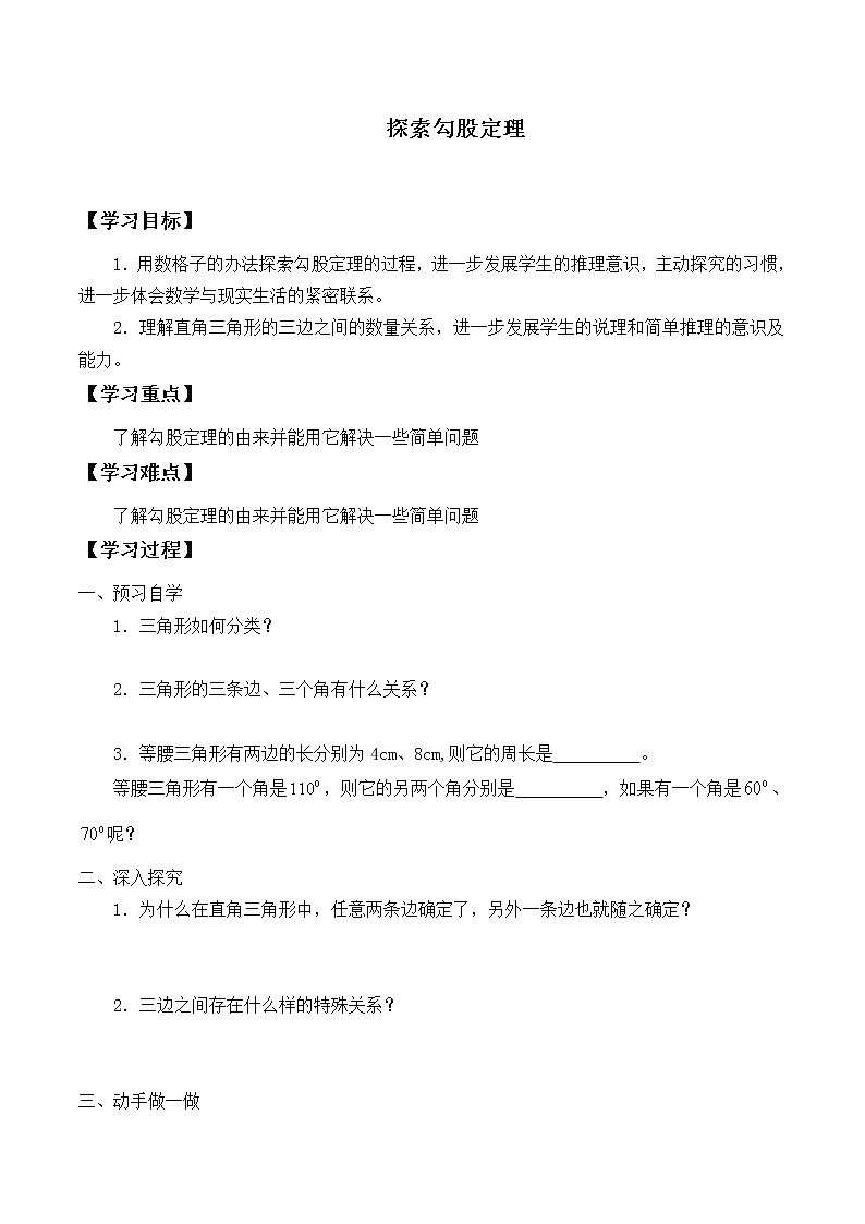八年级数学北师大版上册  1.1 探索勾股定理   学案01