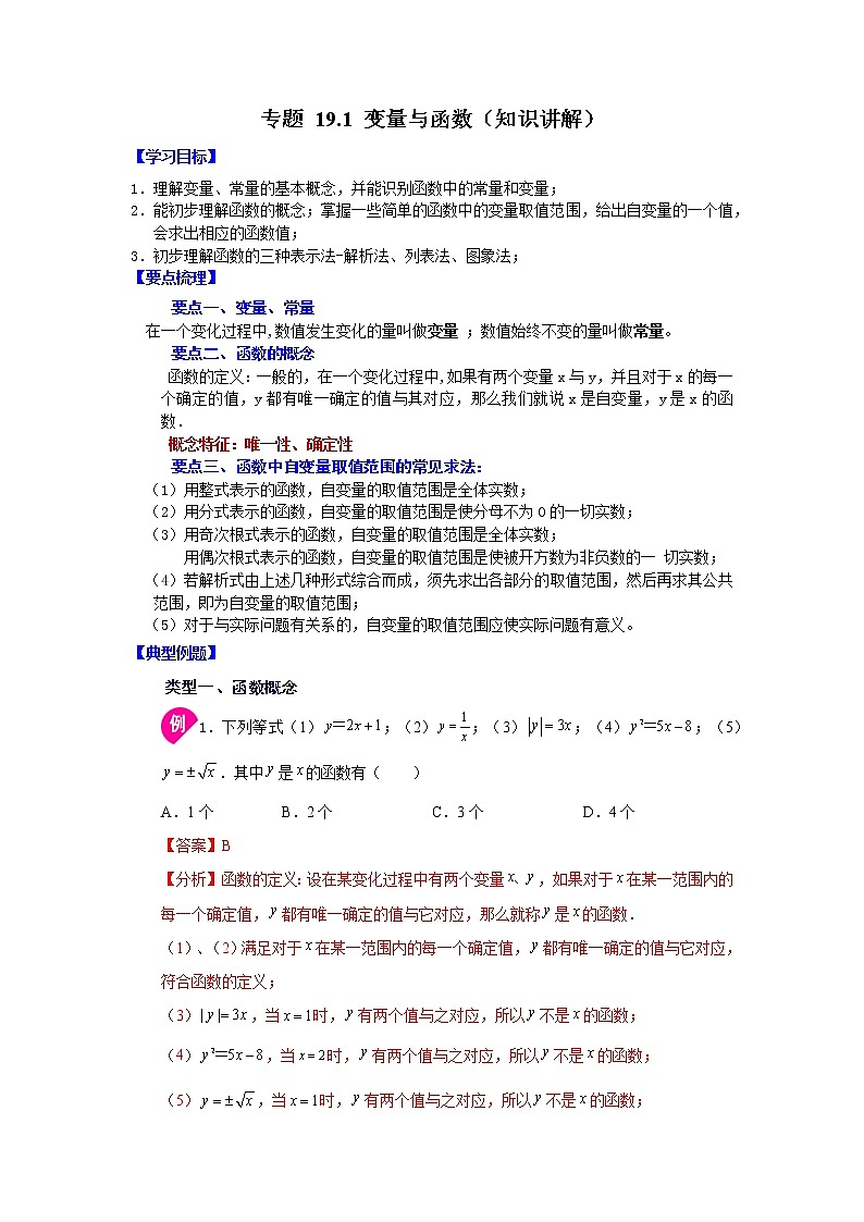 专题 19.1 变量与函数（知识讲解）-八年级数学下册基础知识专项讲练（人教版）01