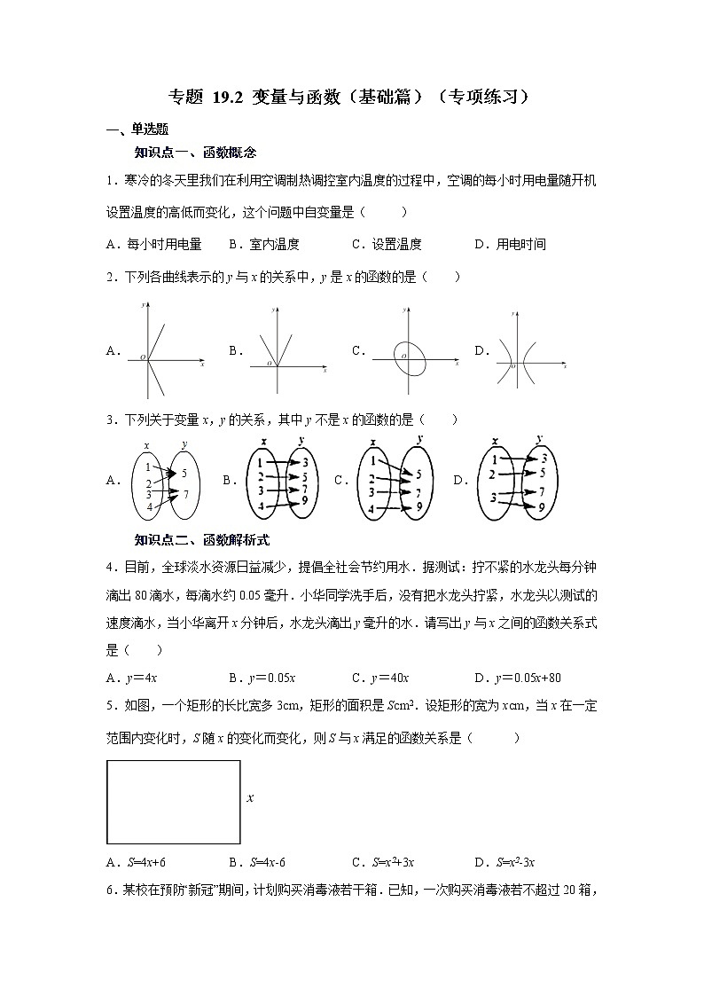 专题 19.2 变量与函数（基础篇）（专项练习）-八年级数学下册基础知识专项讲练（人教版）01
