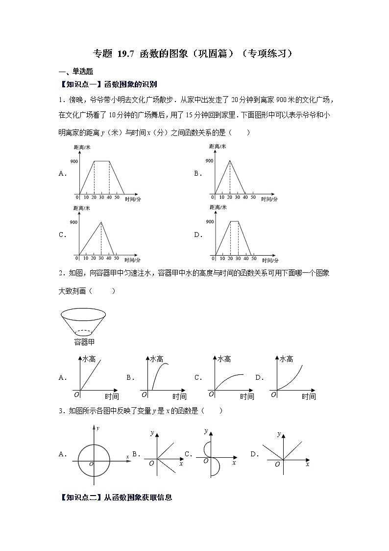 专题 19.7 函数的图象（巩固篇）（专项练习）-八年级数学下册基础知识专项讲练（人教版）01