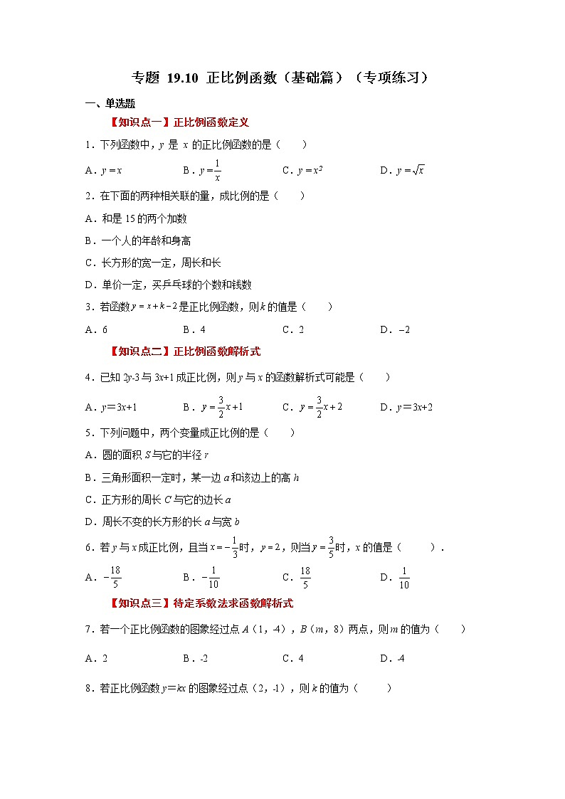 专题 19.10 正比例函数（基础篇）（专项练习）-八年级数学下册基础知识专项讲练（人教版）01