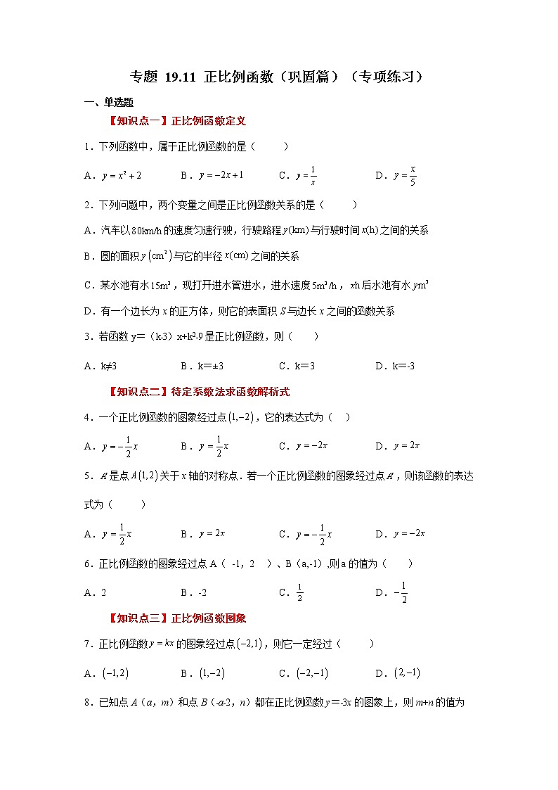 专题 19.11 正比例函数（巩固篇）（专项练习）-八年级数学下册基础知识专项讲练（人教版）第1页