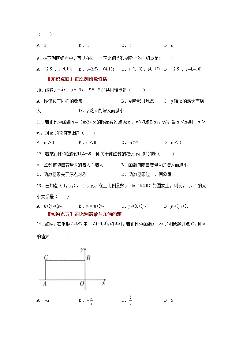 专题 19.11 正比例函数（巩固篇）（专项练习）-八年级数学下册基础知识专项讲练（人教版）第2页