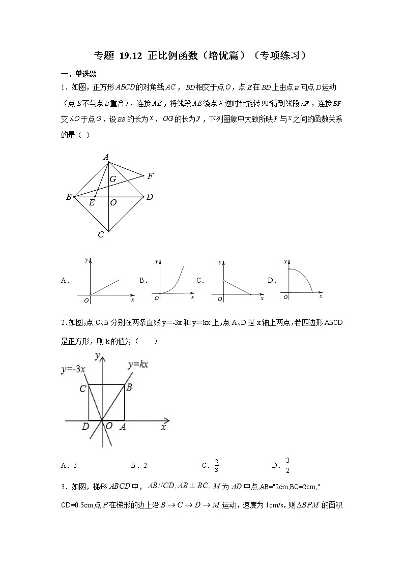 专题 19.12 正比例函数（培优篇）（专项练习）-八年级数学下册基础知识专项讲练（人教版）第1页