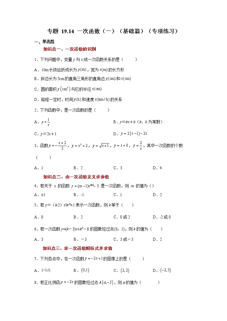 专题 19.14 一次函数（一）（基础篇）（专项练习）-八年级数学下册基础知识专项讲练（人教版）第1页