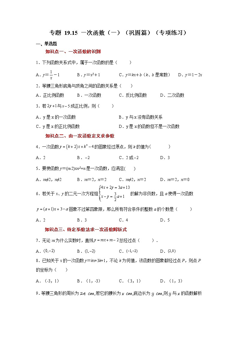 专题 19.15 一次函数（一）（巩固篇）（专项练习）-八年级数学下册基础知识专项讲练（人教版）第1页