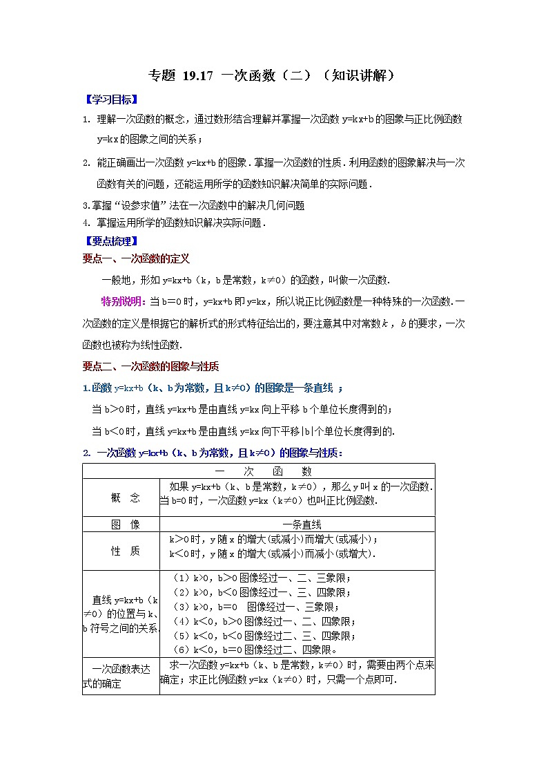 专题 19.17 一次函数（二）（知识讲解）-八年级数学下册基础知识专项讲练（人教版）第1页