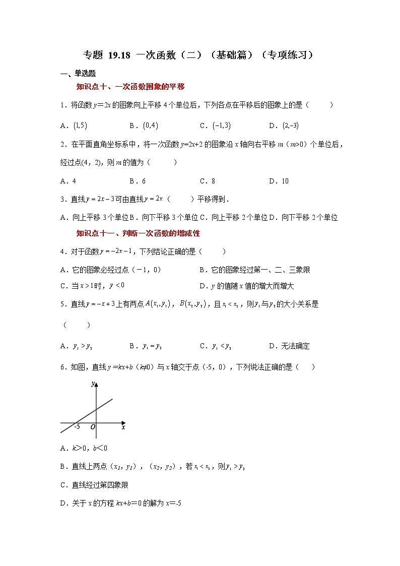 专题 19.18 一次函数（二）（基础篇）（专项练习）-八年级数学下册基础知识专项讲练（人教版）第1页