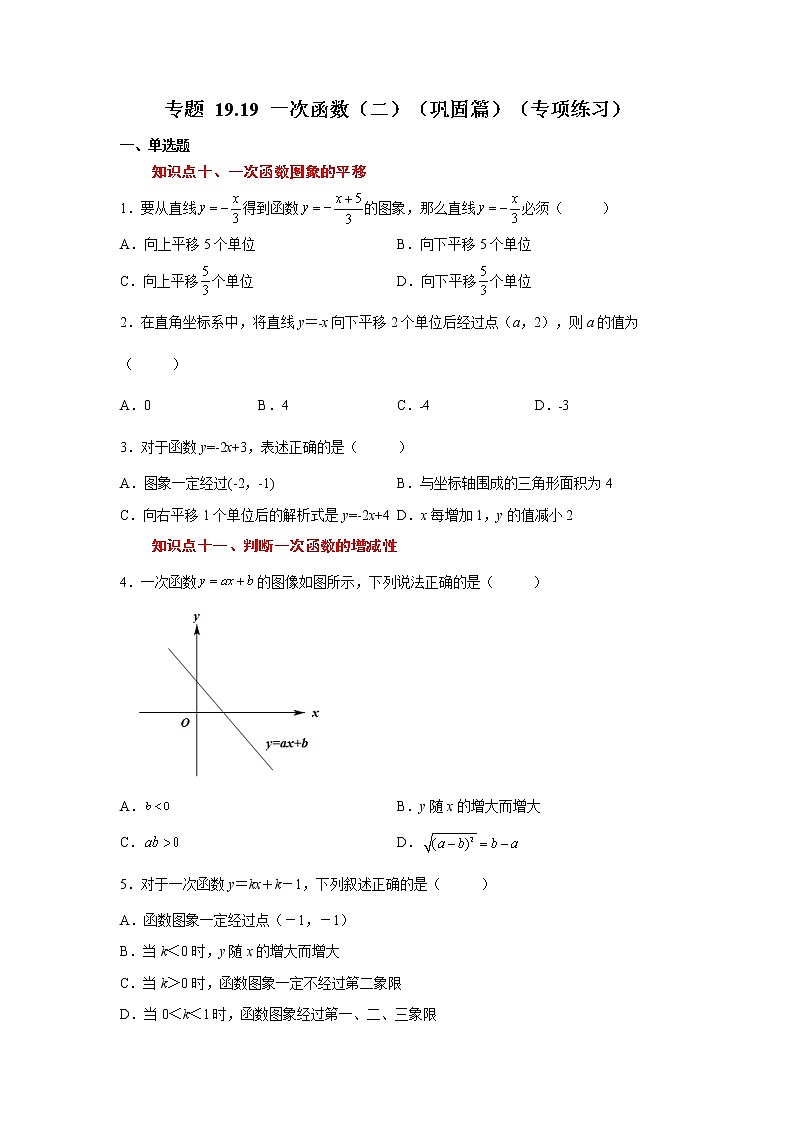 专题 19.19 一次函数（二）（巩固篇）（专项练习）-八年级数学下册基础知识专项讲练（人教版）第1页