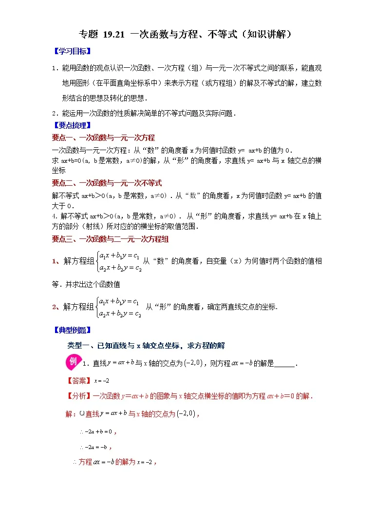 专题19 21 一次函数与方程 不等式 知识讲解 八年级数学下册基础知识专项讲练 人教版 教习网 教案下载