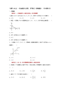 专题 19.22 一次函数与方程、不等式（基础篇）（专项练习）-八年级数学下册基础知识专项讲练（人教版）