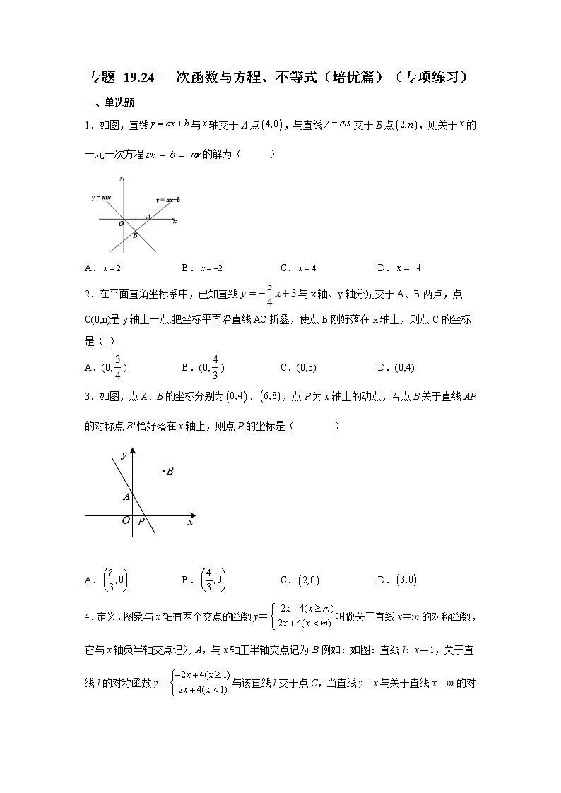 专题 19.24 一次函数与方程、不等式（培优篇）（专项练习）-八年级数学下册基础知识专项讲练（人教版）第1页