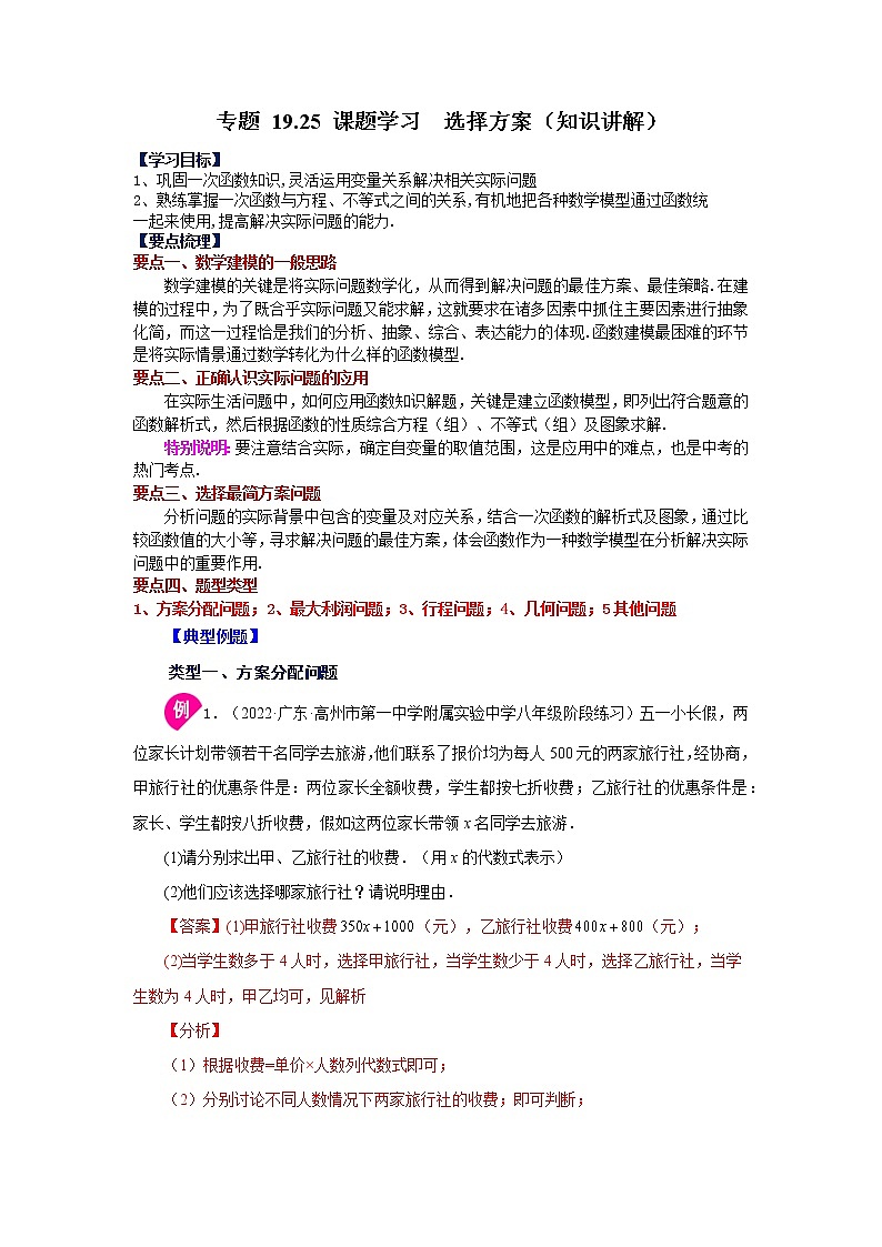 专题 19.25 课题学习  选择方案（知识讲解）-八年级数学下册基础知识专项讲练（人教版）第1页
