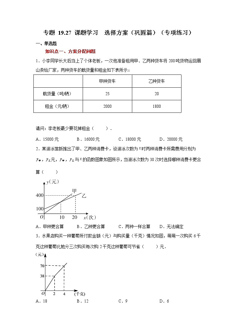 专题 19.27 课题学习  选择方案（巩固篇）（专项练习）-八年级数学下册基础知识专项讲练（人教版）01