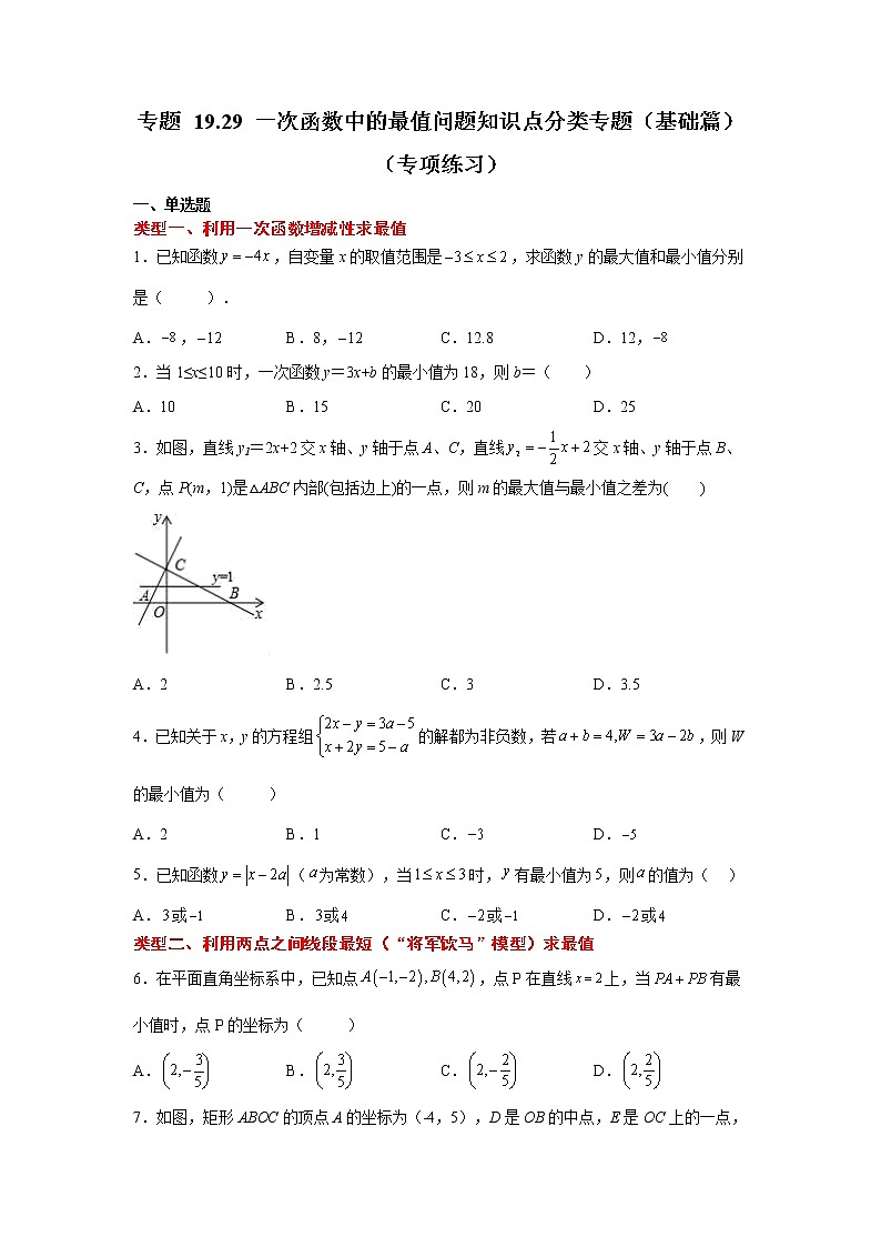 专题 19.29 一次函数中的最值问题知识点分类专题（基础篇）（专项练习）-八年级数学下册基础知识专项讲练（人教版）01