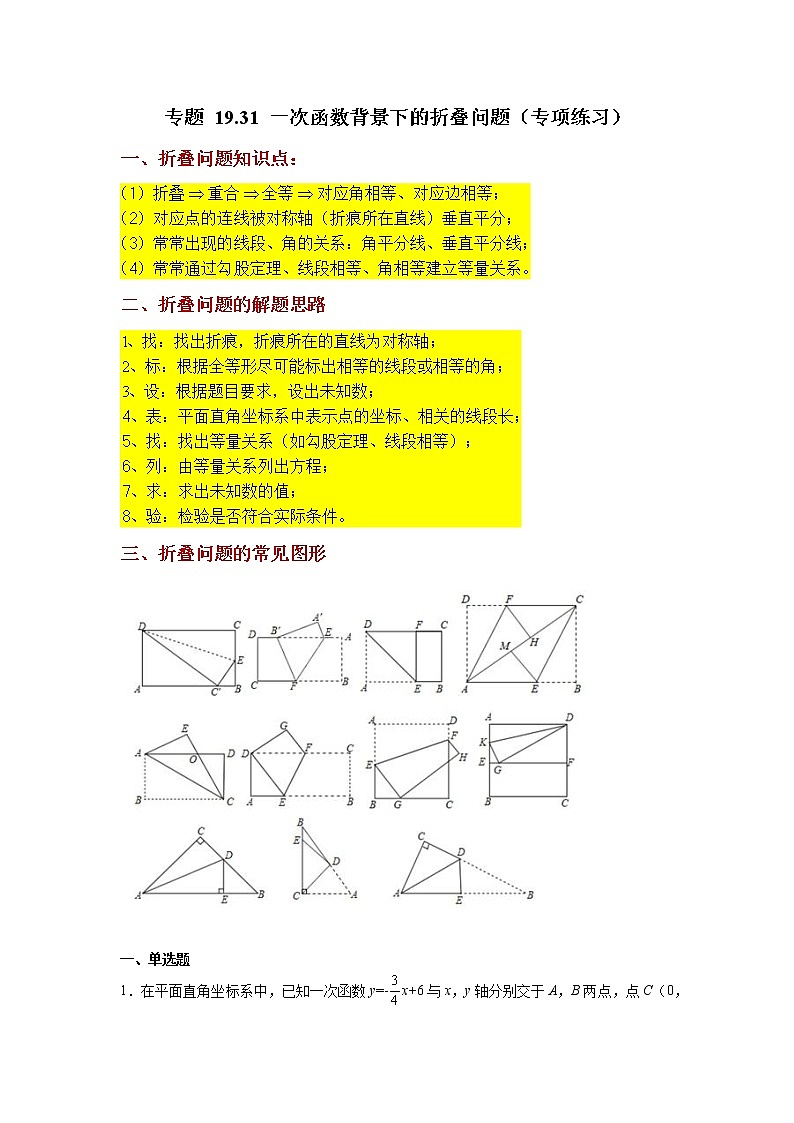 专题 19.31 一次函数背景下的折叠问题（专项练习）-八年级数学下册基础知识专项讲练（人教版）01