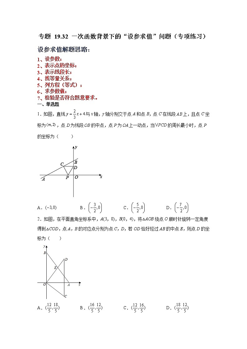 专题 19.32 一次函数背景下的“设参求值”问题（专项练习）-八年级数学下册基础知识专项讲练（人教版）01