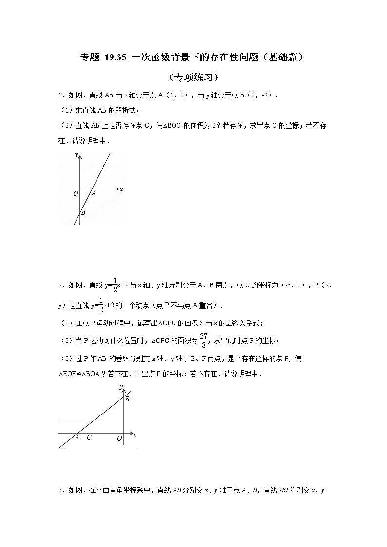 专题 19.35 一次函数背景下的存在性问题（基础篇）（专项练习）-八年级数学下册基础知识专项讲练（人教版）第1页