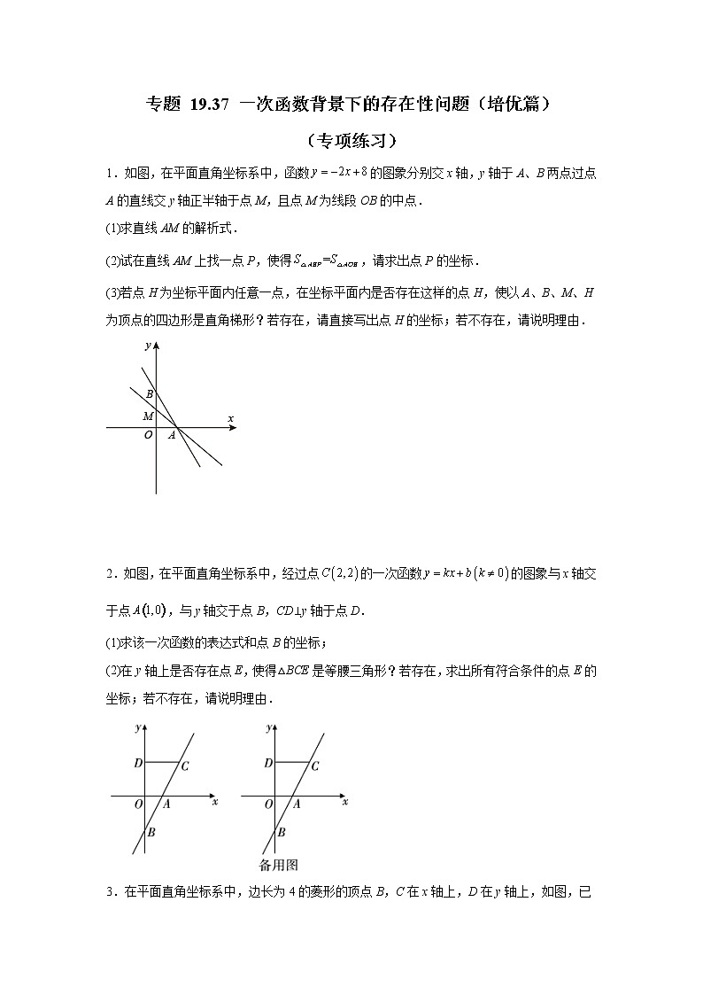 专题 19.37 一次函数背景下的存在性问题（培优篇）（专项练习）-八年级数学下册基础知识专项讲练（人教版）01