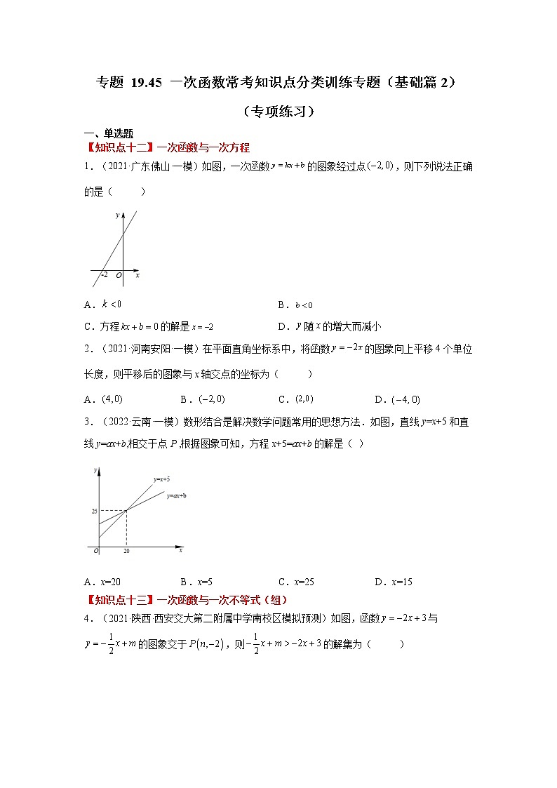 专题 19.45 一次函数常考知识点分类训练专题（基础篇2）（专项练习）-八年级数学下册基础知识专项讲练（人教版）第1页