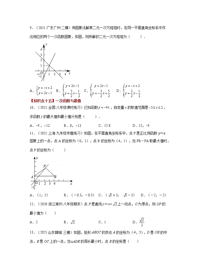 专题 19.45 一次函数常考知识点分类训练专题（基础篇2）（专项练习）-八年级数学下册基础知识专项讲练（人教版）第3页