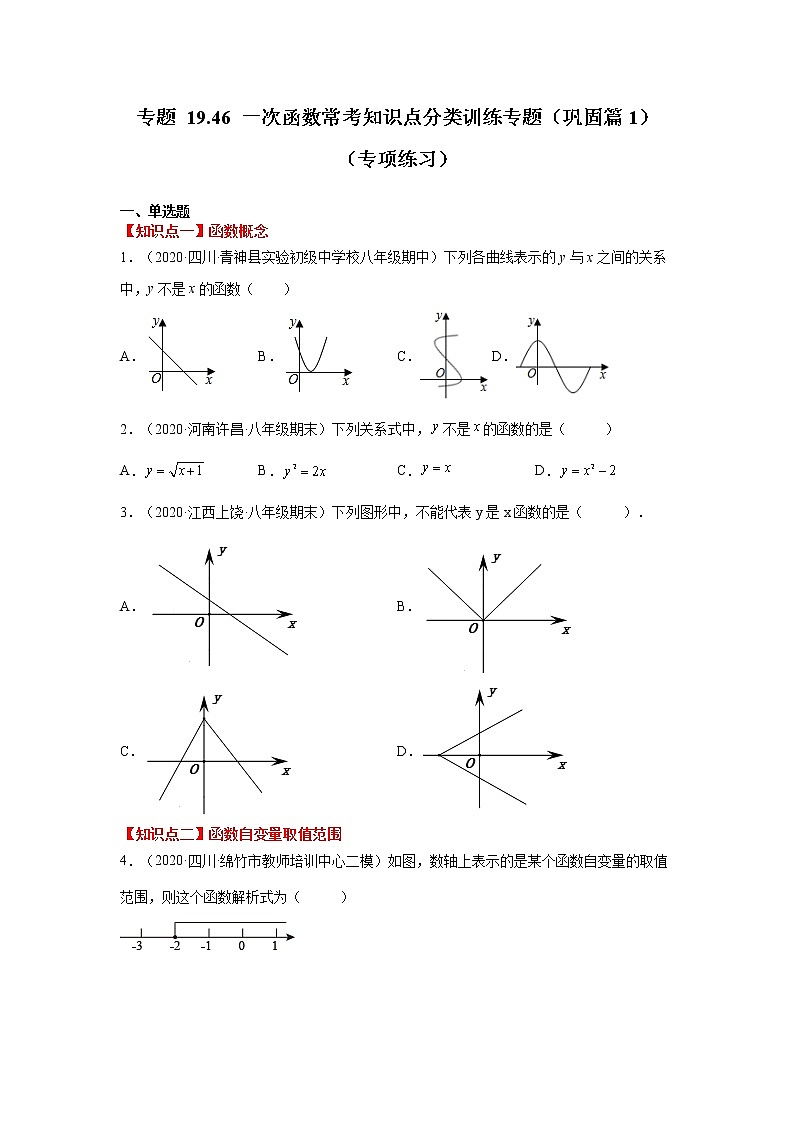 专题 19.46 一次函数常考知识点分类训练专题（巩固篇1）（专项练习）-八年级数学下册基础知识专项讲练（人教版）第1页