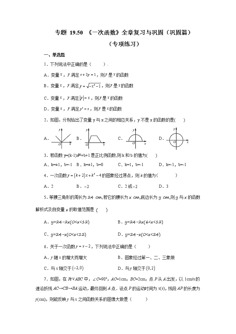 专题 19.50 《一次函数》全章复习与巩固（巩固篇）（专项练习）-八年级数学下册基础知识专项讲练（人教版）01