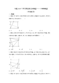 专题18.47 平行四边形几何模型——十字架模型（专项练习）-八年级数学下册基础知识专项讲练（人教版）