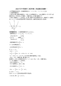 2023年中考数学三轮冲刺二次函数压轴题一(2份打包，教师版+原卷版，可预览)