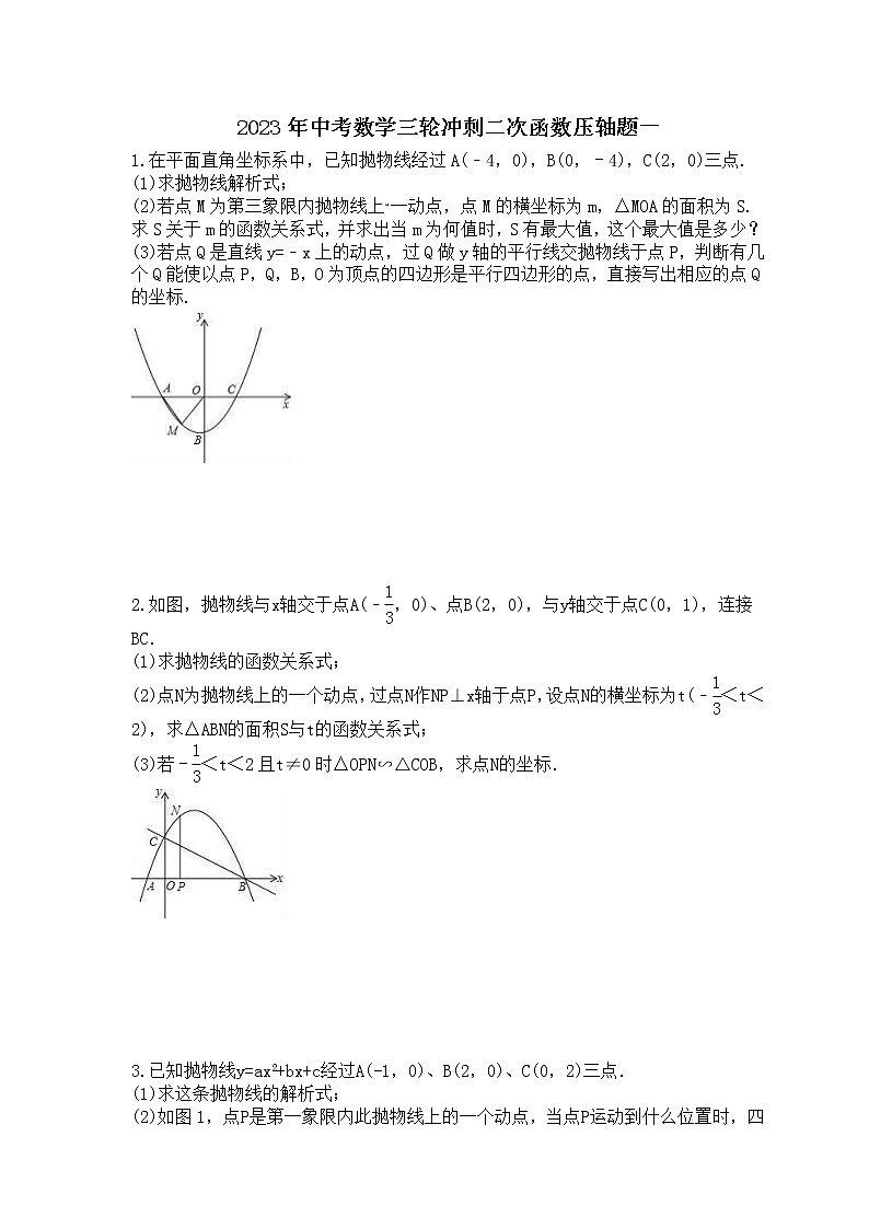2023年中考数学三轮冲刺二次函数压轴题一(原卷版)第1页