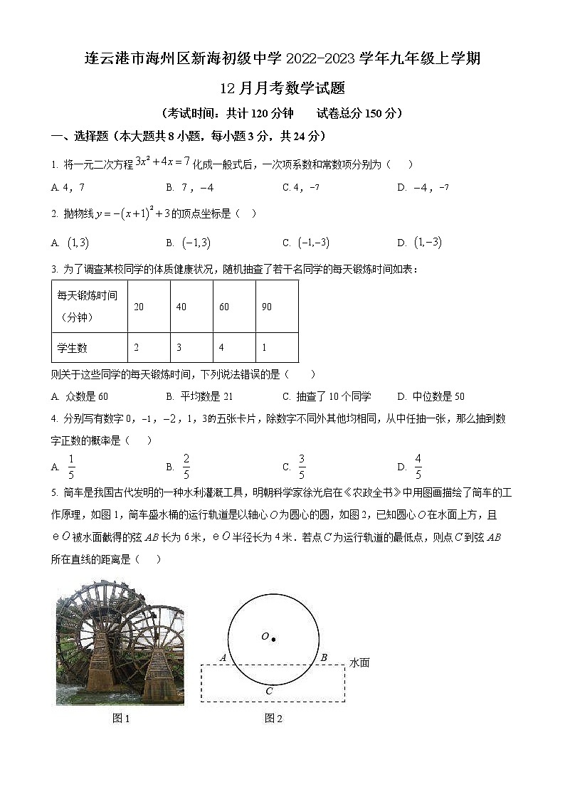 连云港市海州区新海初级中学2022-2023学年九年级上学期12月月考数学试题（含解析）第1页