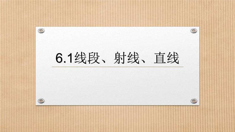 6.1 线段、射线、直线课件PPT03