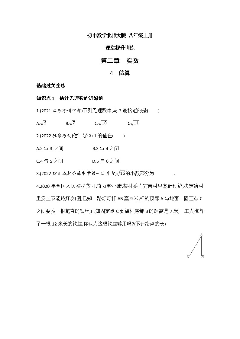 北师大版八年级数学上册2.4估算  课堂提升训练 (含答案)01