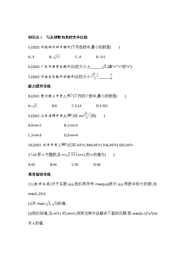 北师大版八年级数学上册2.4估算  课堂提升训练 (含答案)02