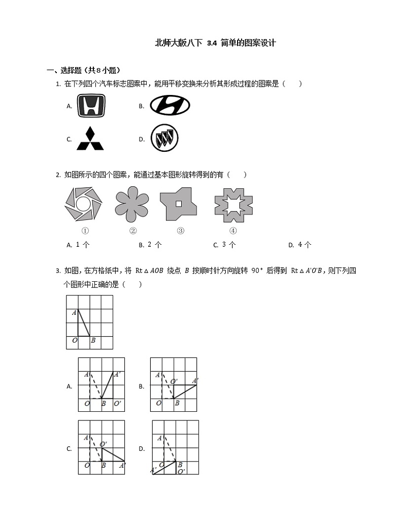 北师大版八年级数学下册 3.4简单的图案设计 同步练习 （含答案）第1页