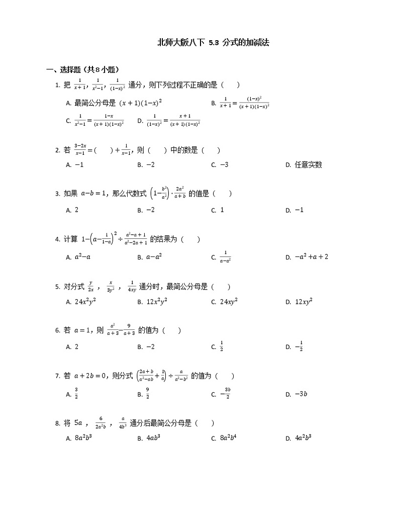 北师大版八年级数学下册 5.3 分式的加减法同步练习 (Word版含答案)01