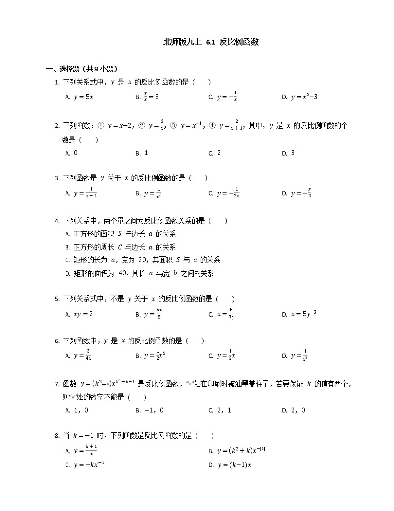北师大版九年级数学上册 6.1 反比例函数同步练习 (含答案)第1页