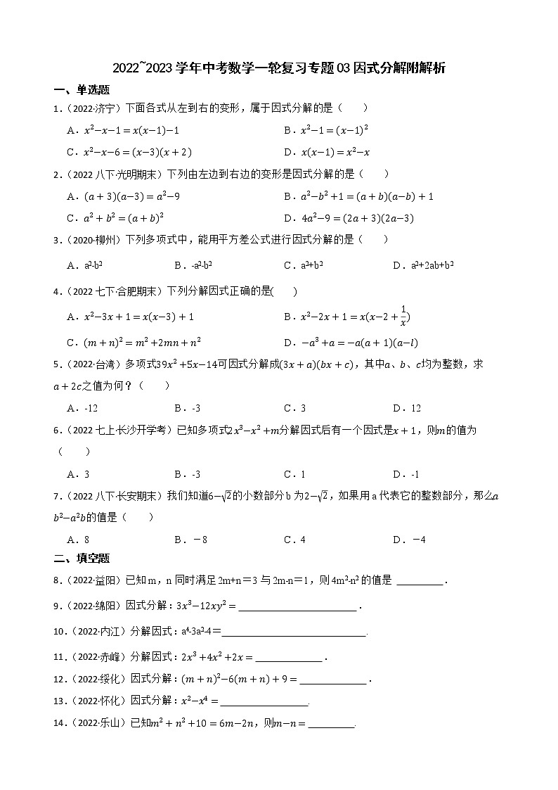 2022~2023学年中考数学一轮复习专题03因式分解附解析第1页